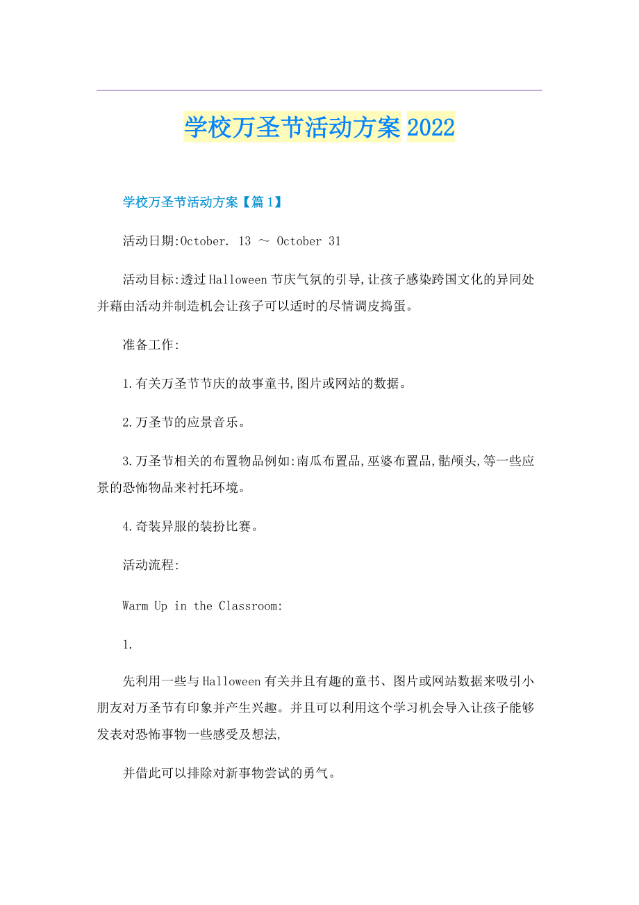 学校万圣节活动方案2022.doc_第1页