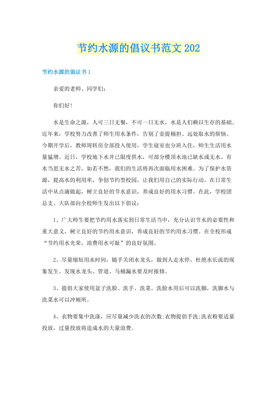 节约水源的倡议书范文202.doc_第1页