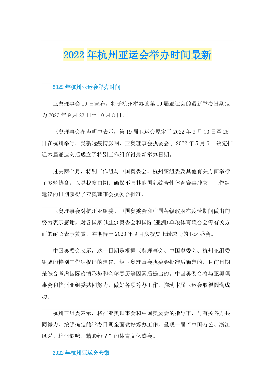 2022年杭州亚运会举办时间最新.doc_第1页