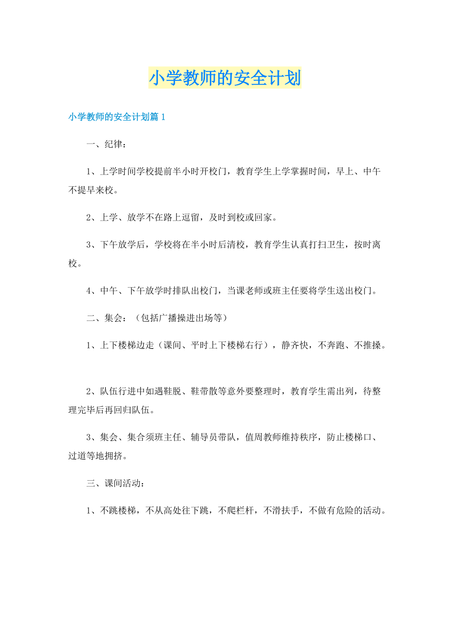 小学教师的安全计划.doc_第1页