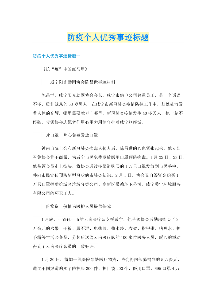 防疫个人优秀事迹标题.doc_第1页