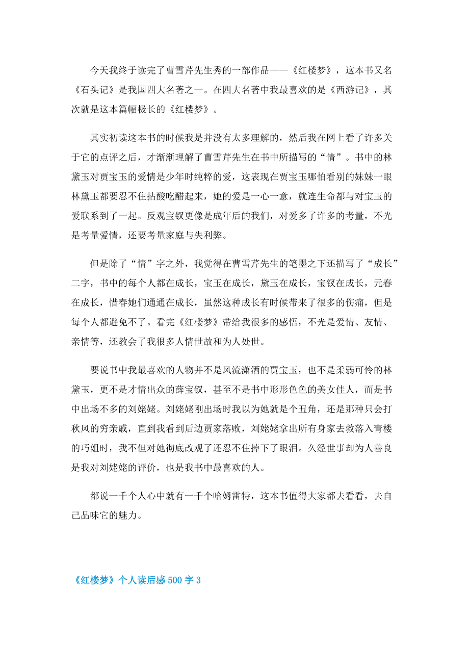 《红楼梦》个人读后感500字.doc_第2页