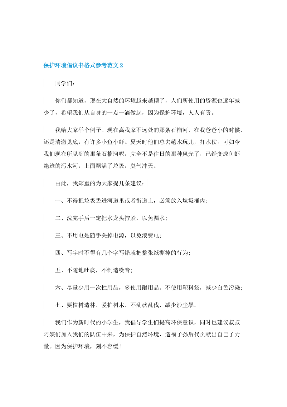 保护环境倡议书格式参考范文.doc_第2页