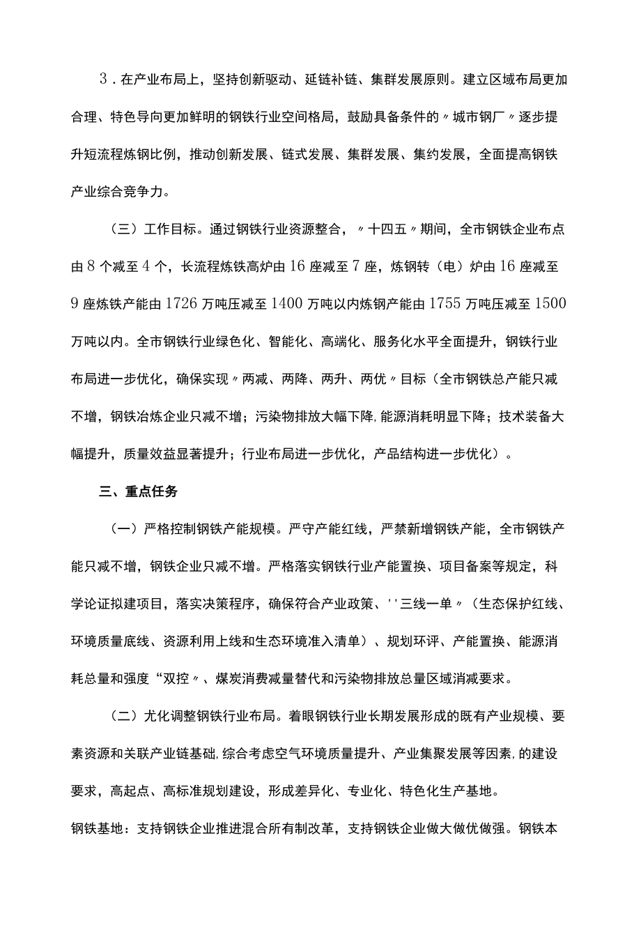 钢铁行业十四五转型升级工作方案.docx_第3页