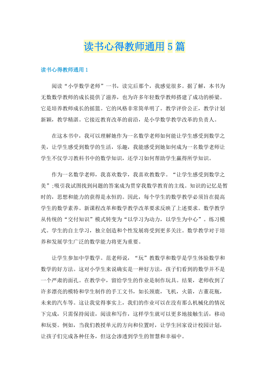 读书心得教师通用5篇.doc_第1页