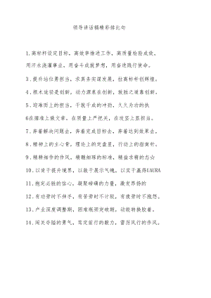 领导讲话稿精彩排比句(1).docx