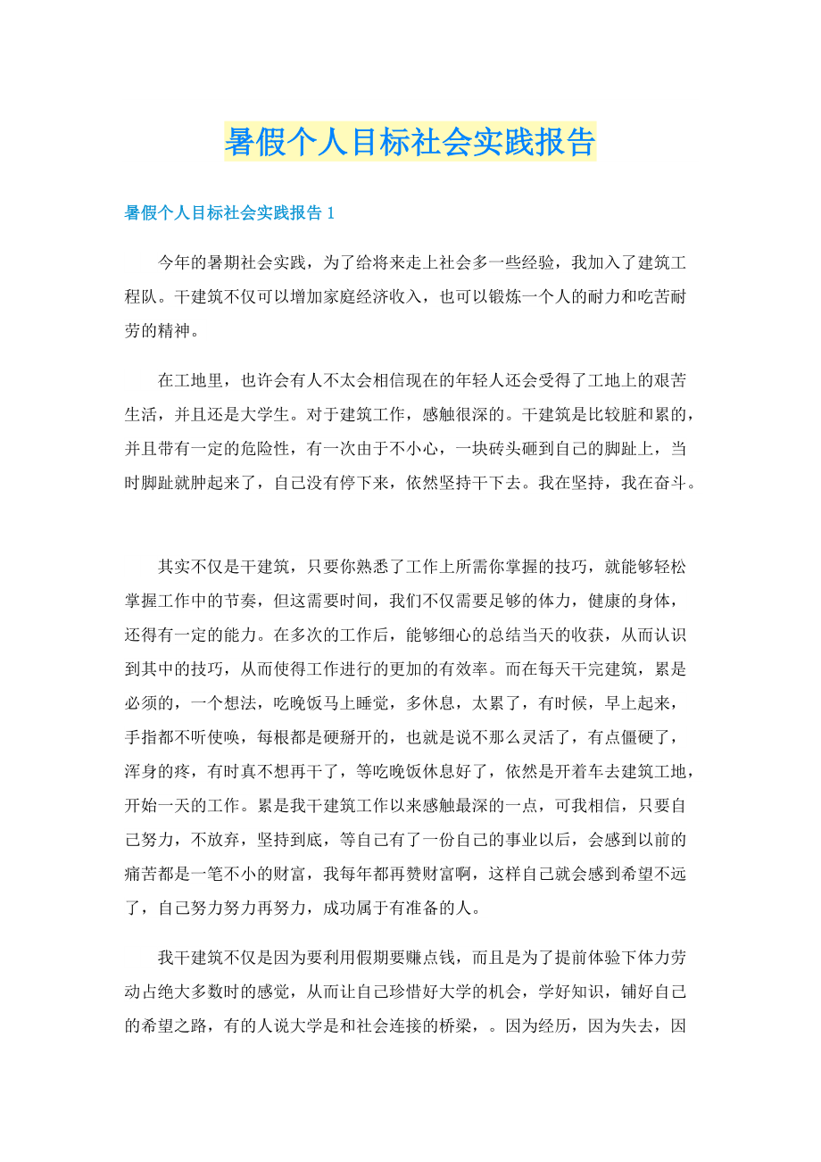 暑假个人目标社会实践报告.doc_第1页