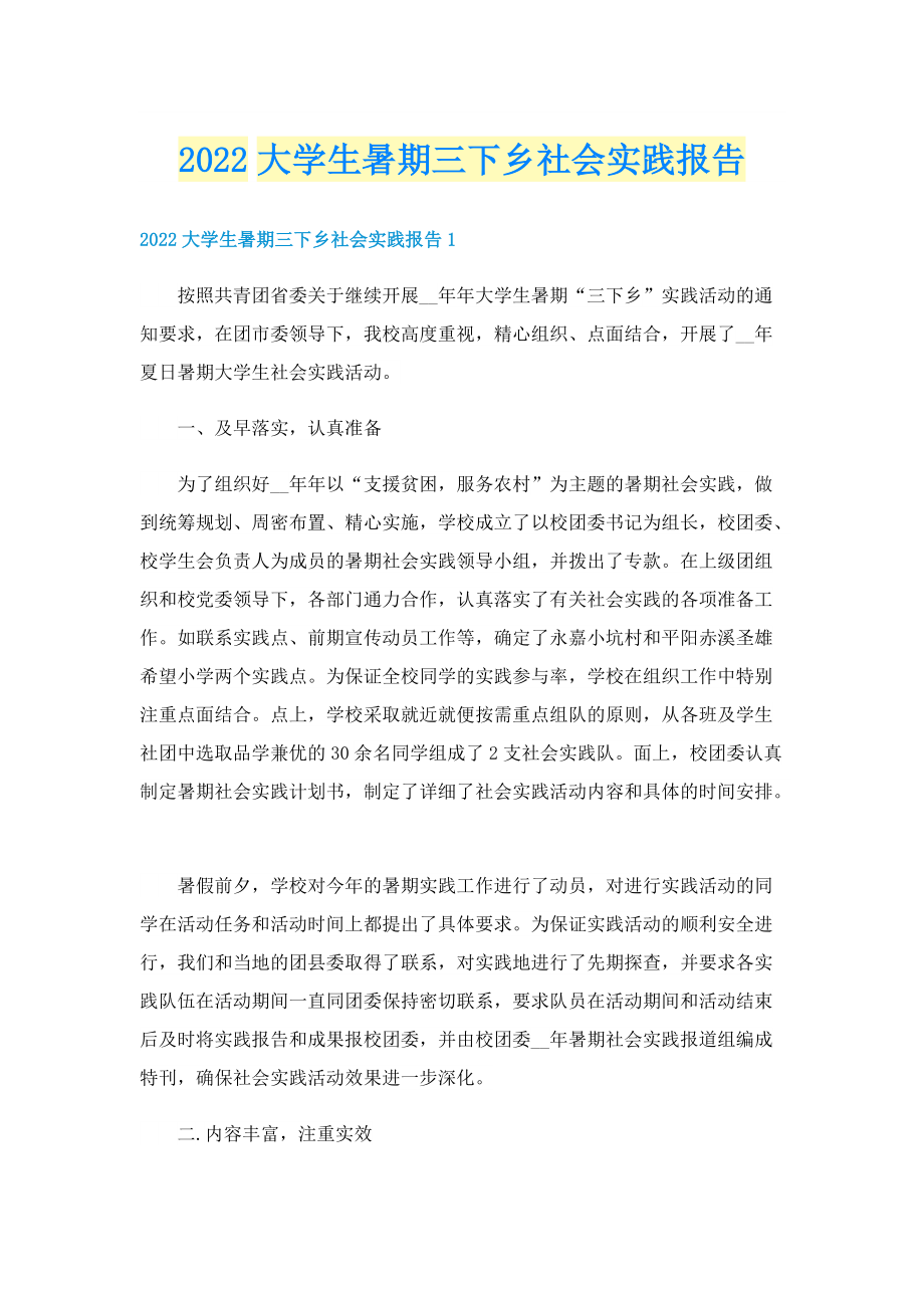 2022大学生暑期三下乡社会实践报告.doc_第1页