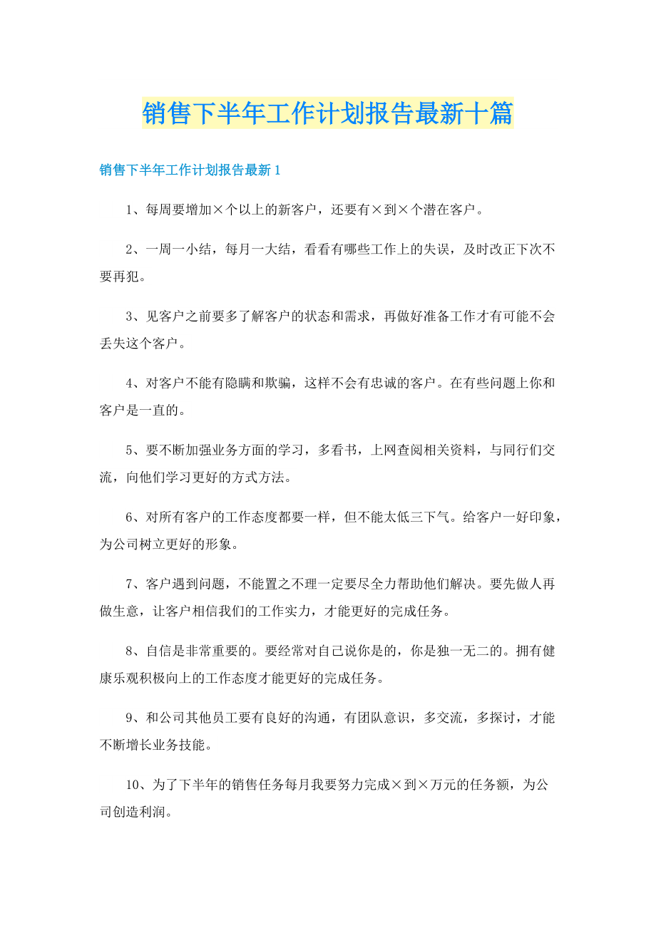 销售下半年工作计划报告最新十篇.doc_第1页