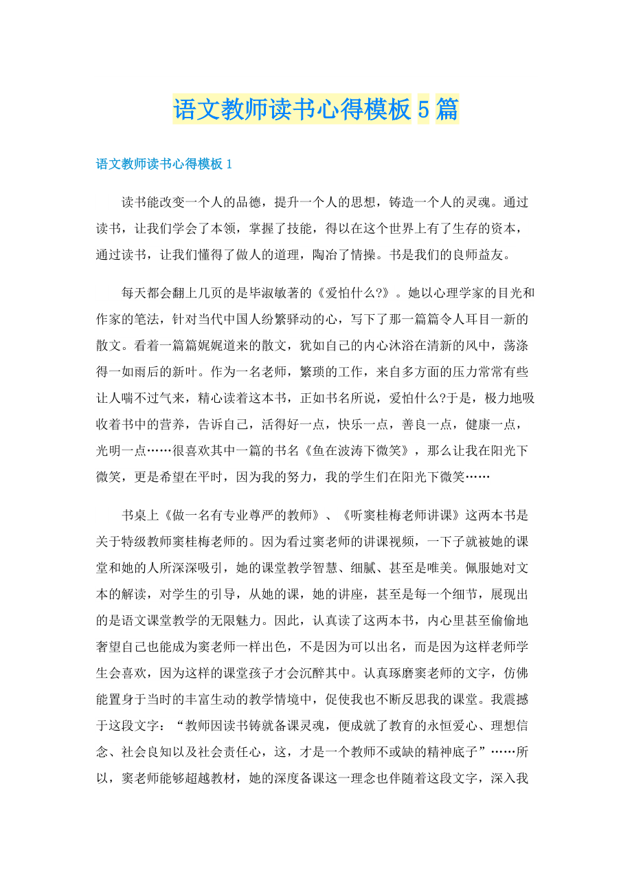 语文教师读书心得模板5篇.doc_第1页