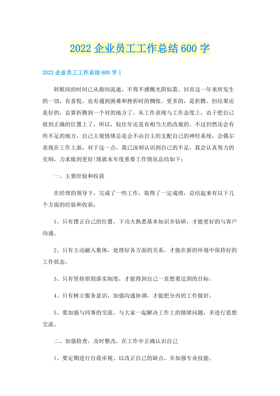 2022企业员工工作总结600字.doc_第1页