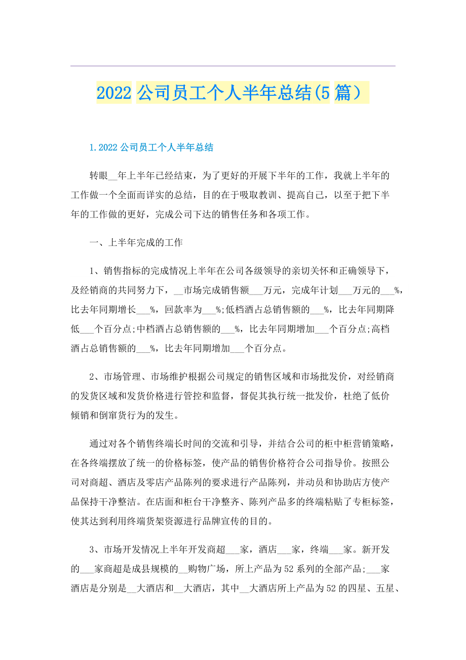 2022公司员工个人半年总结(5篇）.doc_第1页