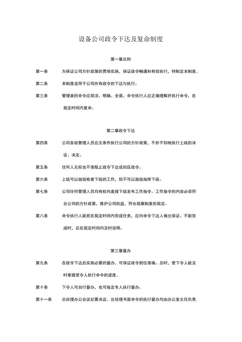 设备公司政令下达及复命制度.docx_第1页