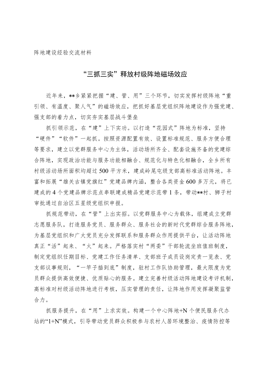 阵地建设经验交流材料(1).docx_第1页