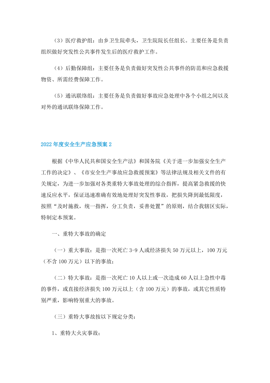 2022年度安全生产应急预案.doc_第2页