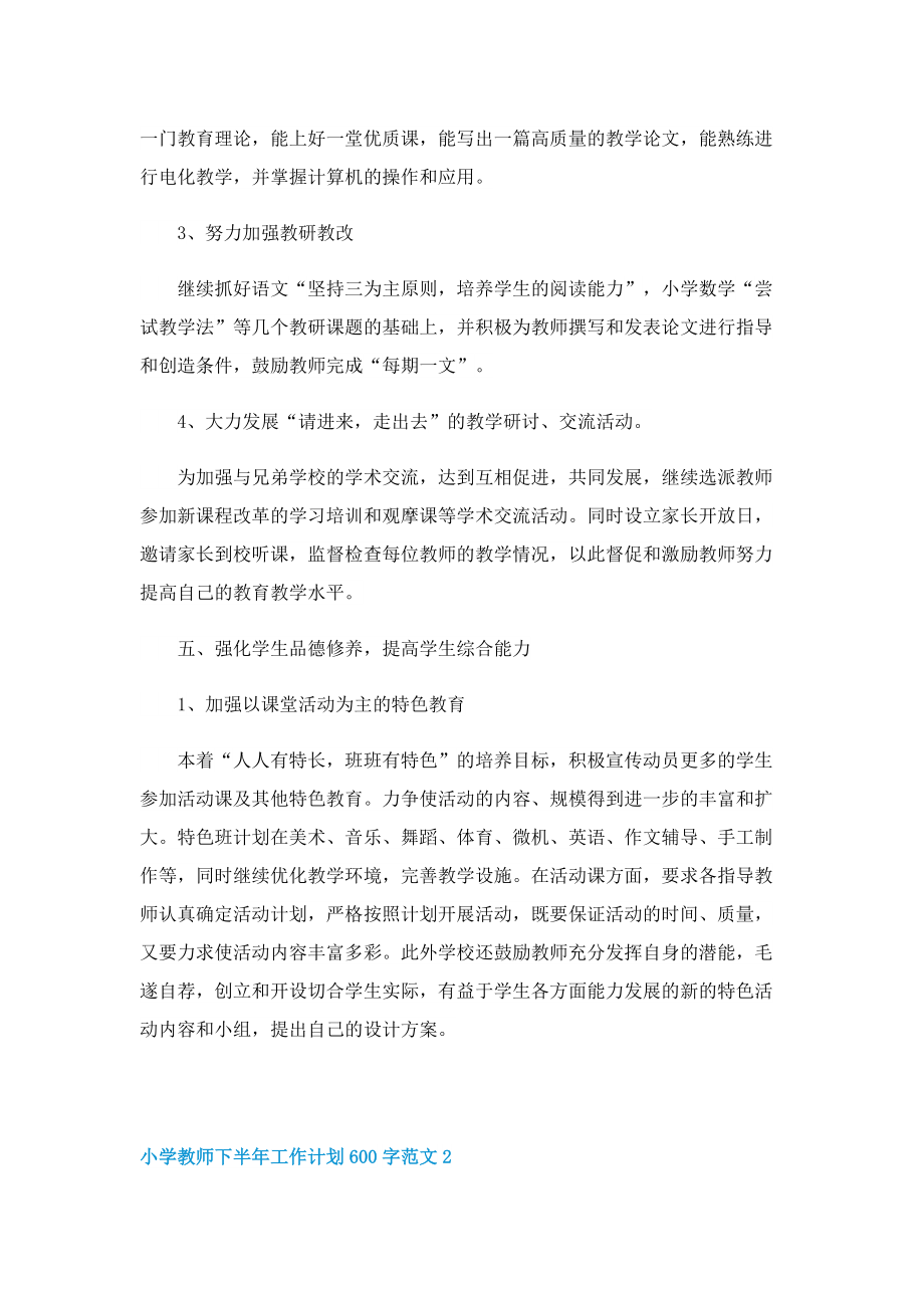 小学教师下半年工作计划600字范文.doc_第3页