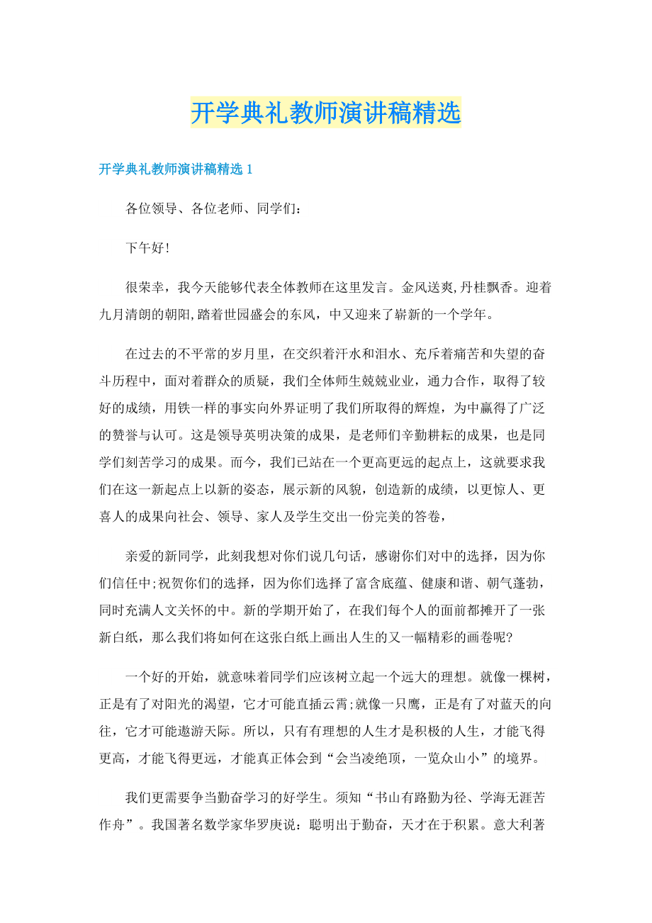 开学典礼教师演讲稿精选.doc_第1页