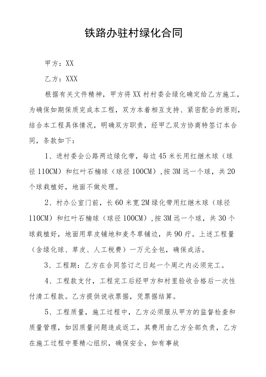 铁路办驻村绿化合同.docx_第1页