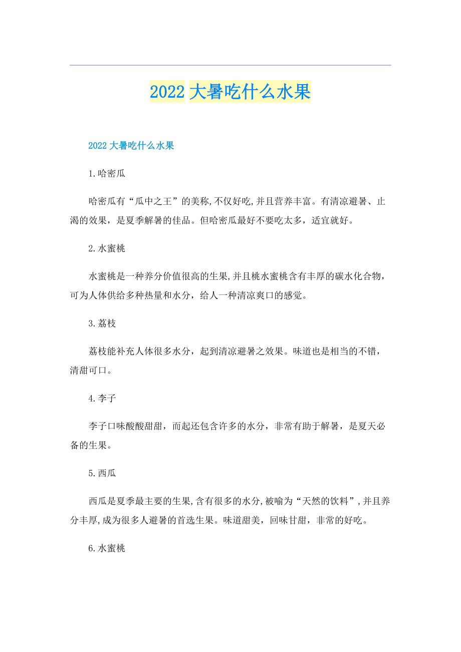 2022大暑吃什么水果.doc_第1页