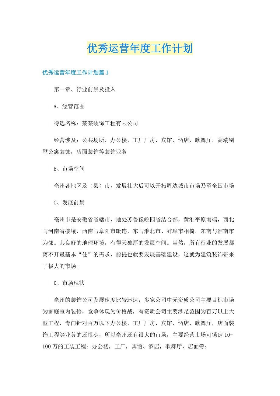 优秀运营年度工作计划.doc_第1页