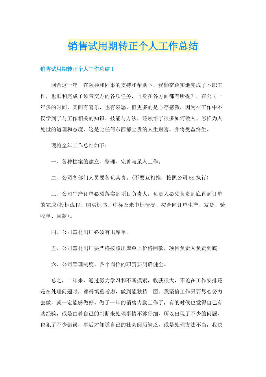 销售试用期转正个人工作总结.doc_第1页