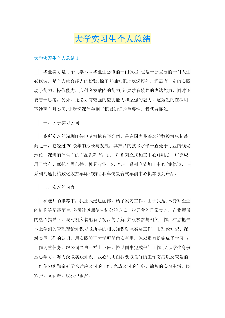 大学实习生个人总结.doc_第1页