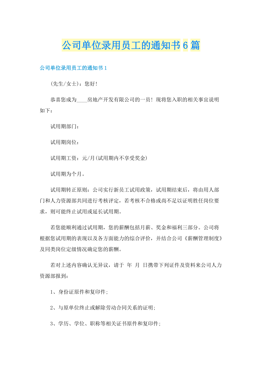 公司单位录用员工的通知书6篇.doc_第1页