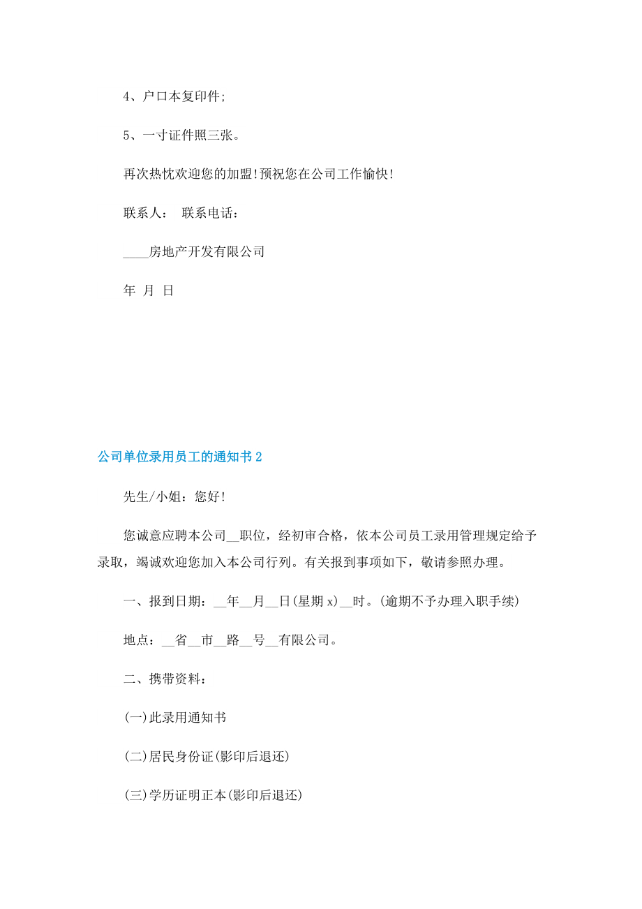 公司单位录用员工的通知书6篇.doc_第2页