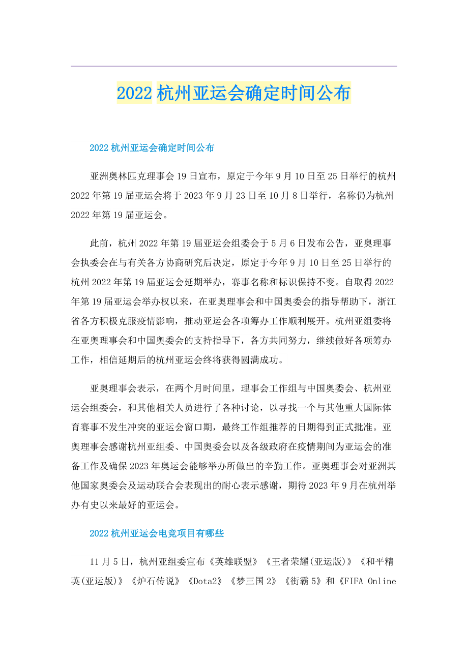 2022杭州亚运会确定时间公布.doc_第1页