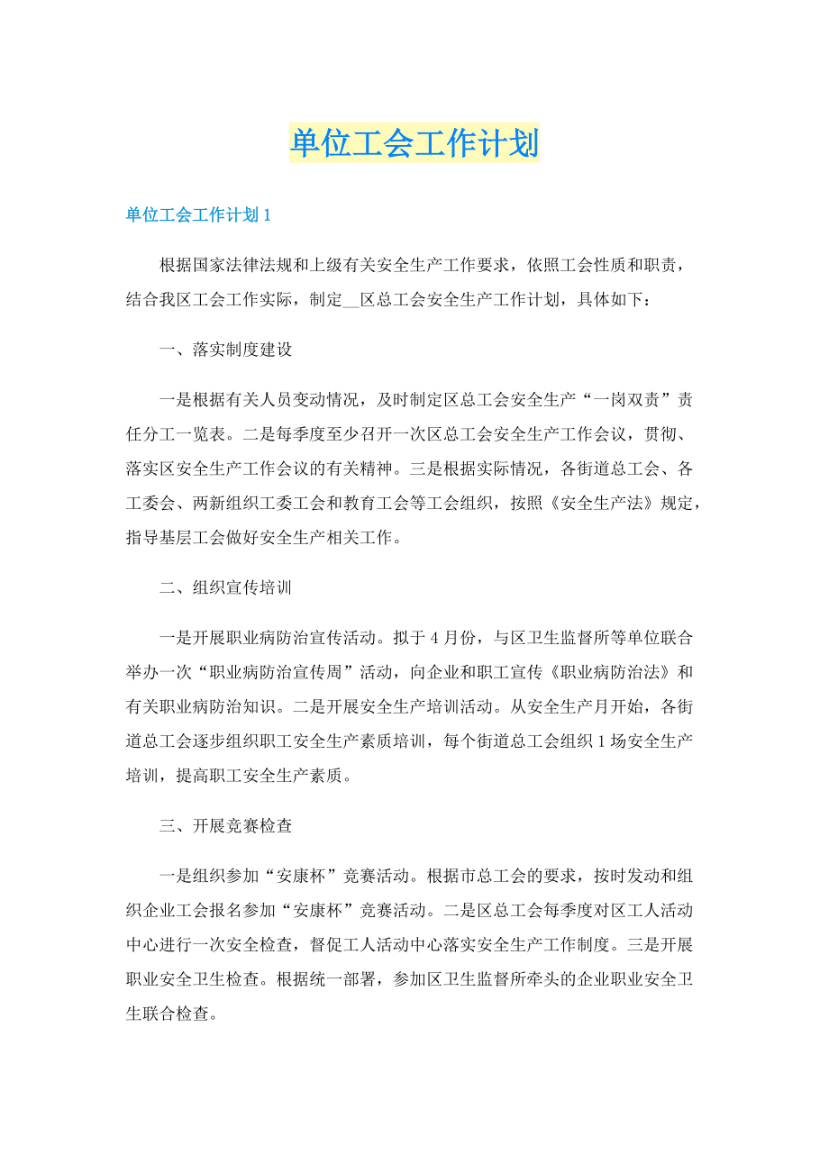 单位工会工作计划.doc_第1页