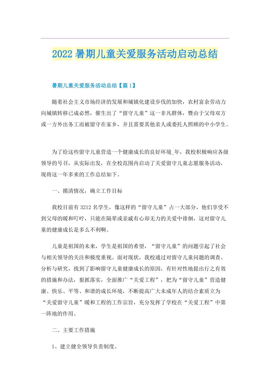 2022暑期儿童关爱服务活动启动总结.doc_第1页