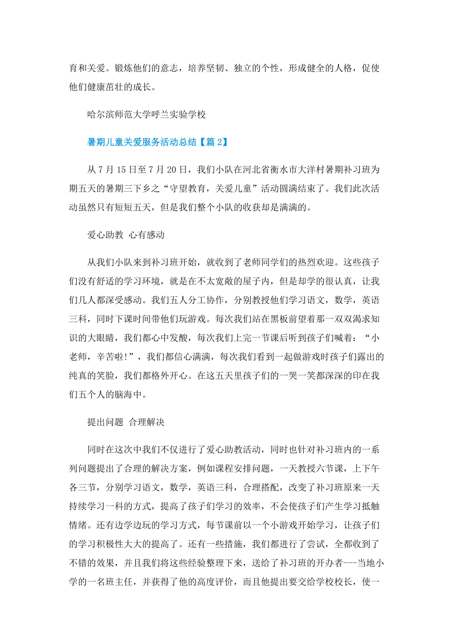 2022暑期儿童关爱服务活动启动总结.doc_第3页