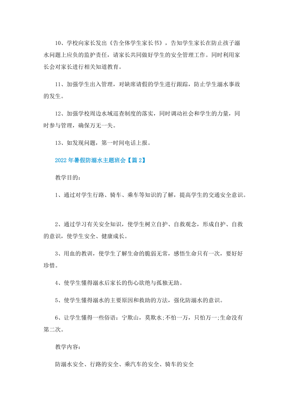 2022年暑假防溺水主题班会通用.doc_第3页