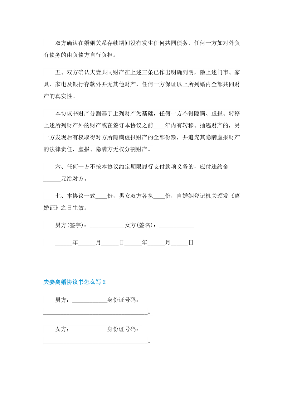 夫妻离婚协议书怎么写【5篇】.doc_第2页