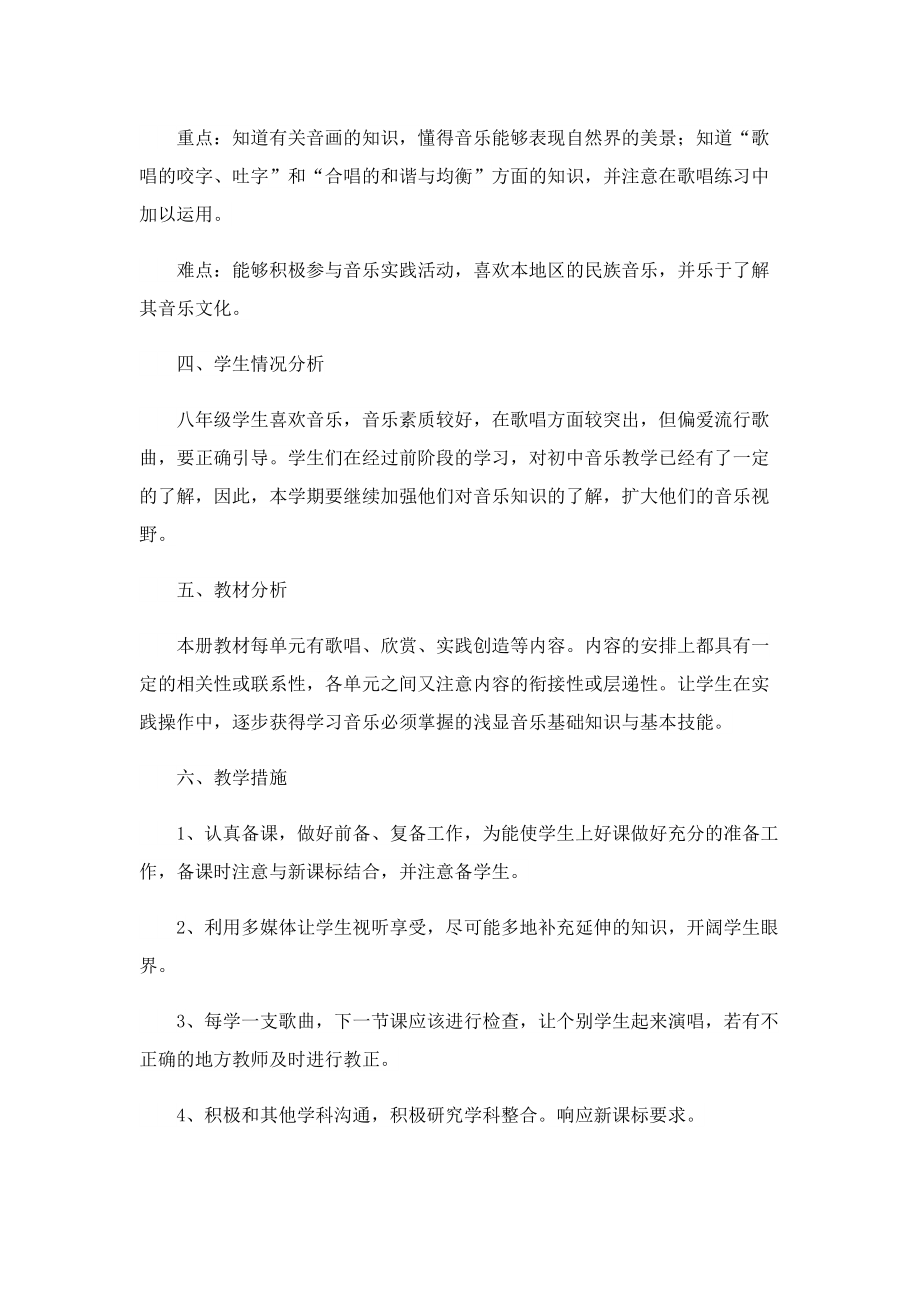 优秀八年级音乐教学计划.doc_第2页