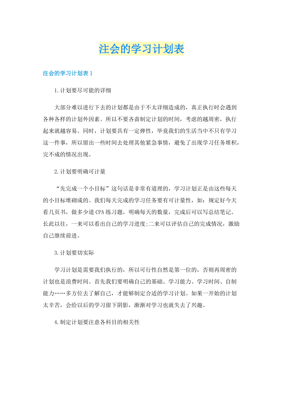 注会的学习计划表.doc_第1页