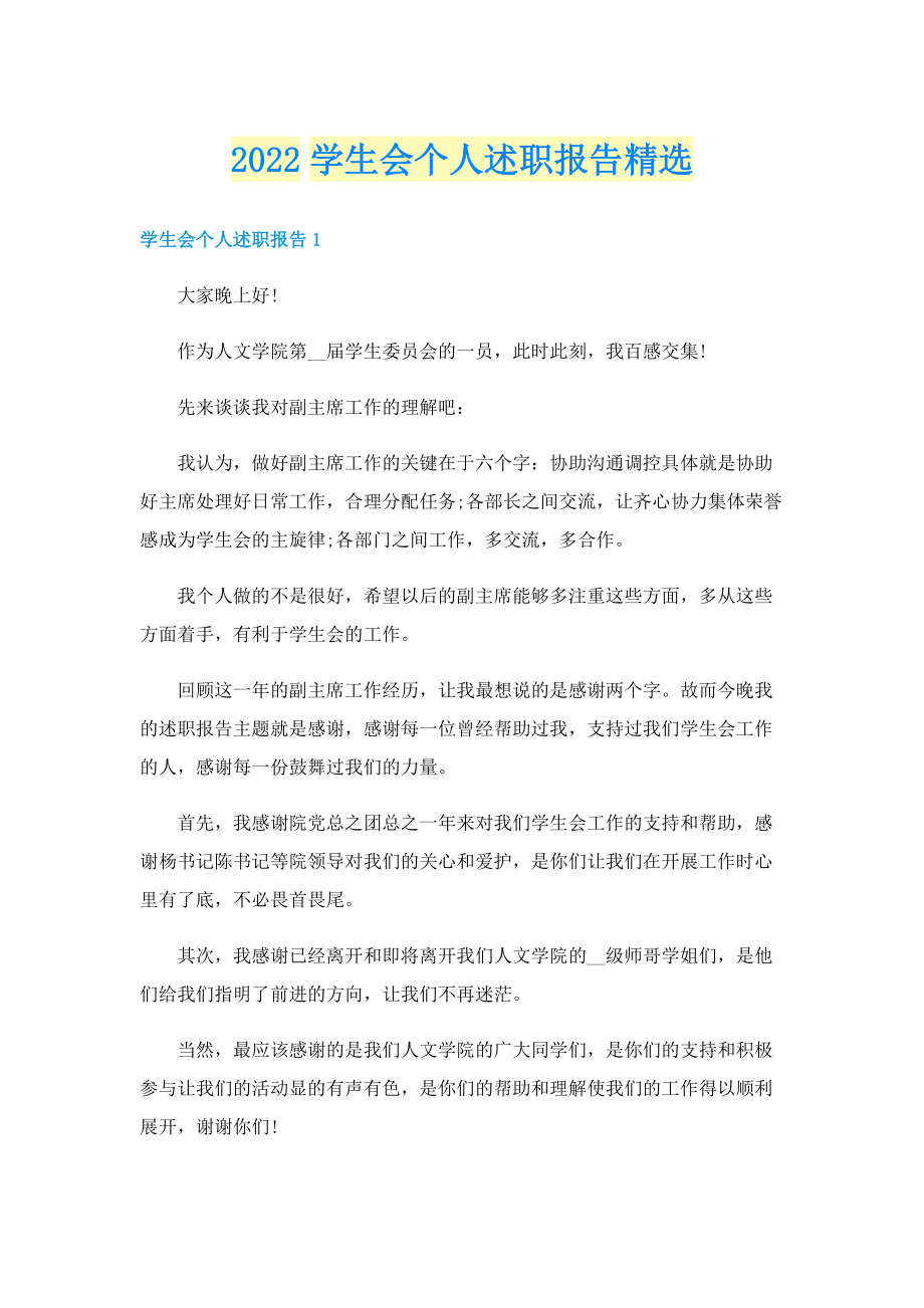 2022学生会个人述职报告精选.doc_第1页