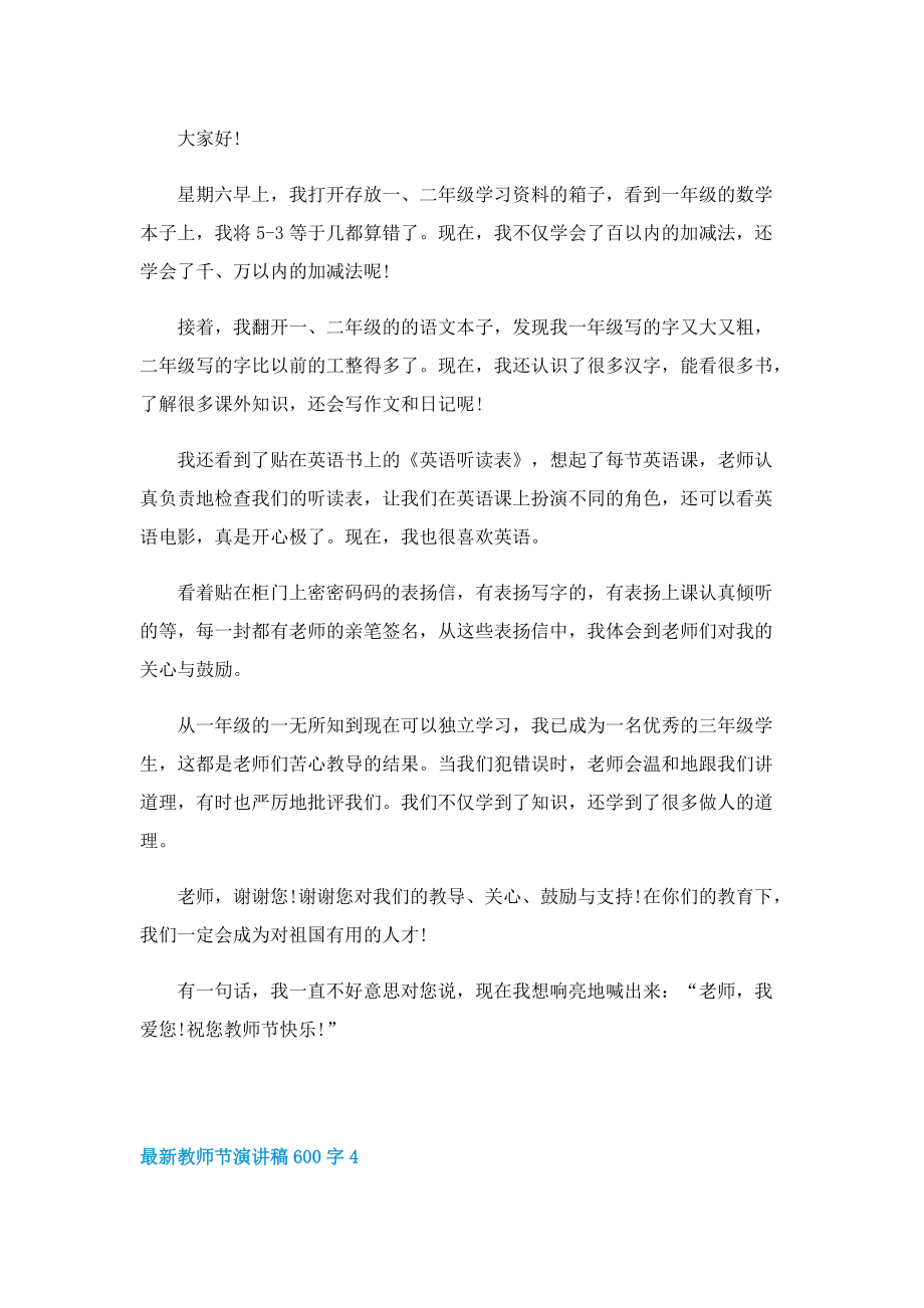 最新教师节演讲稿600字7篇.doc_第3页