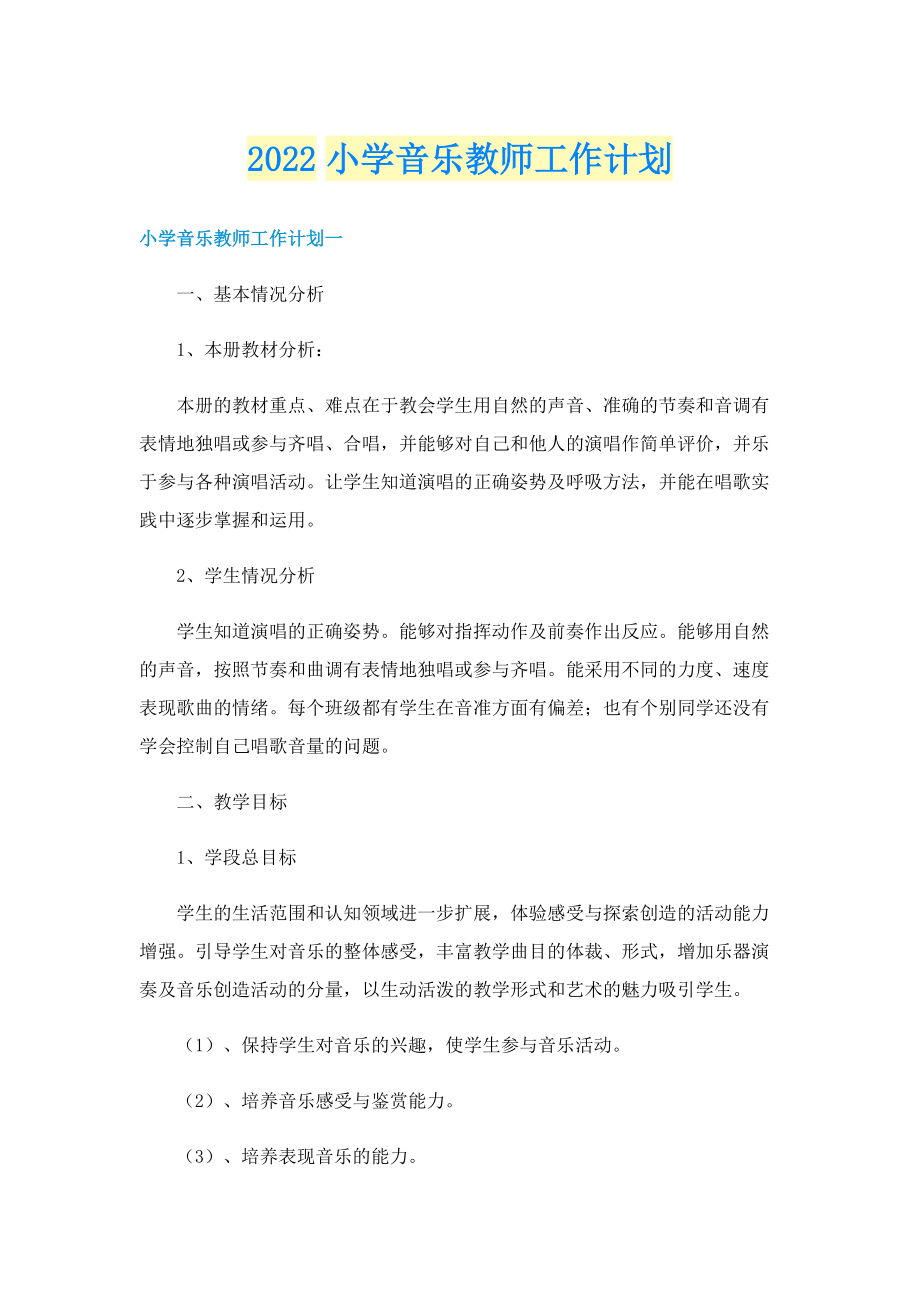 2022小学音乐教师工作计划.doc_第1页