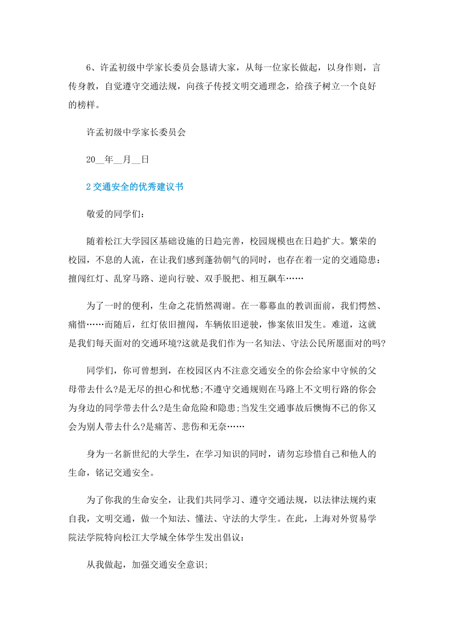 交通安全的优秀建议书.doc_第2页