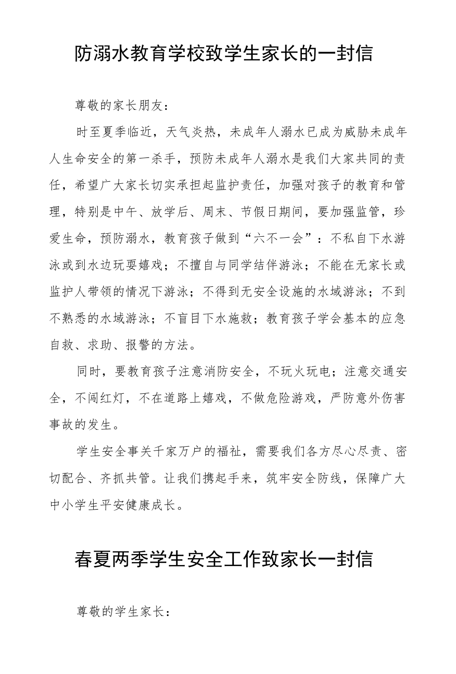 防溺水教育学校致学生家长的一封信范文五篇.docx_第3页