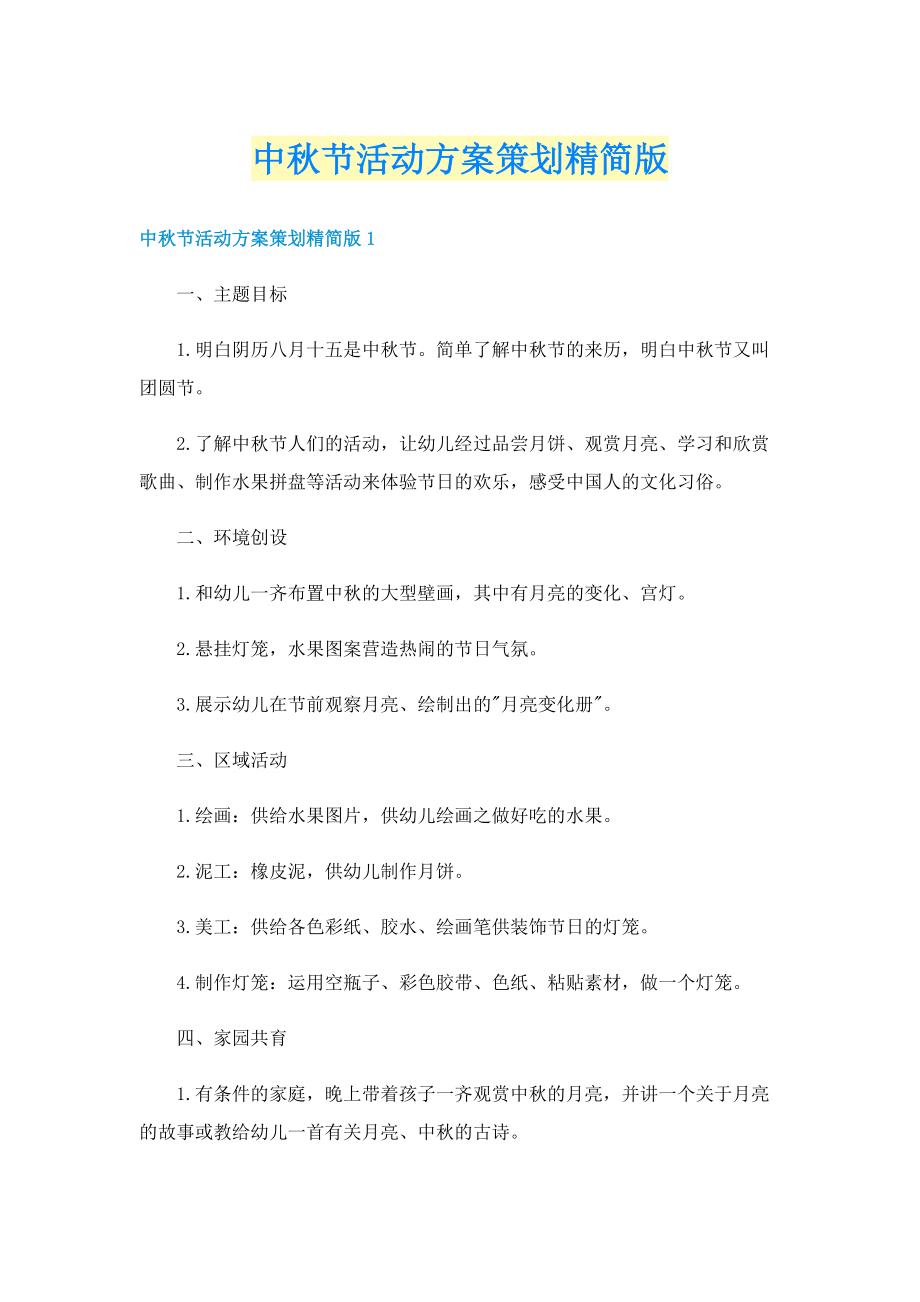 中秋节活动方案策划精简版.doc_第1页