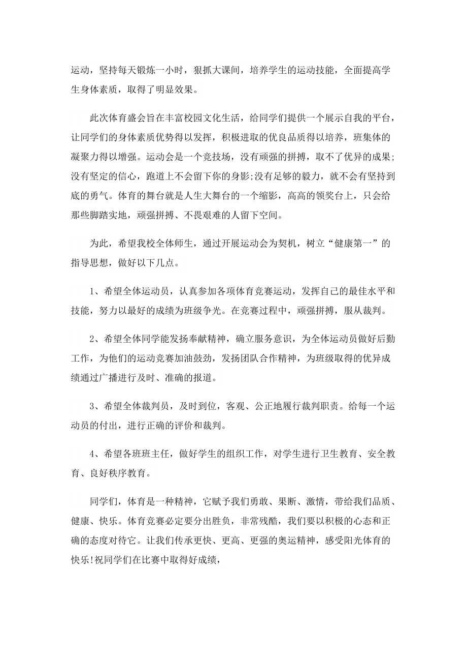 运动会开幕式校长讲话稿10篇2022.doc_第3页