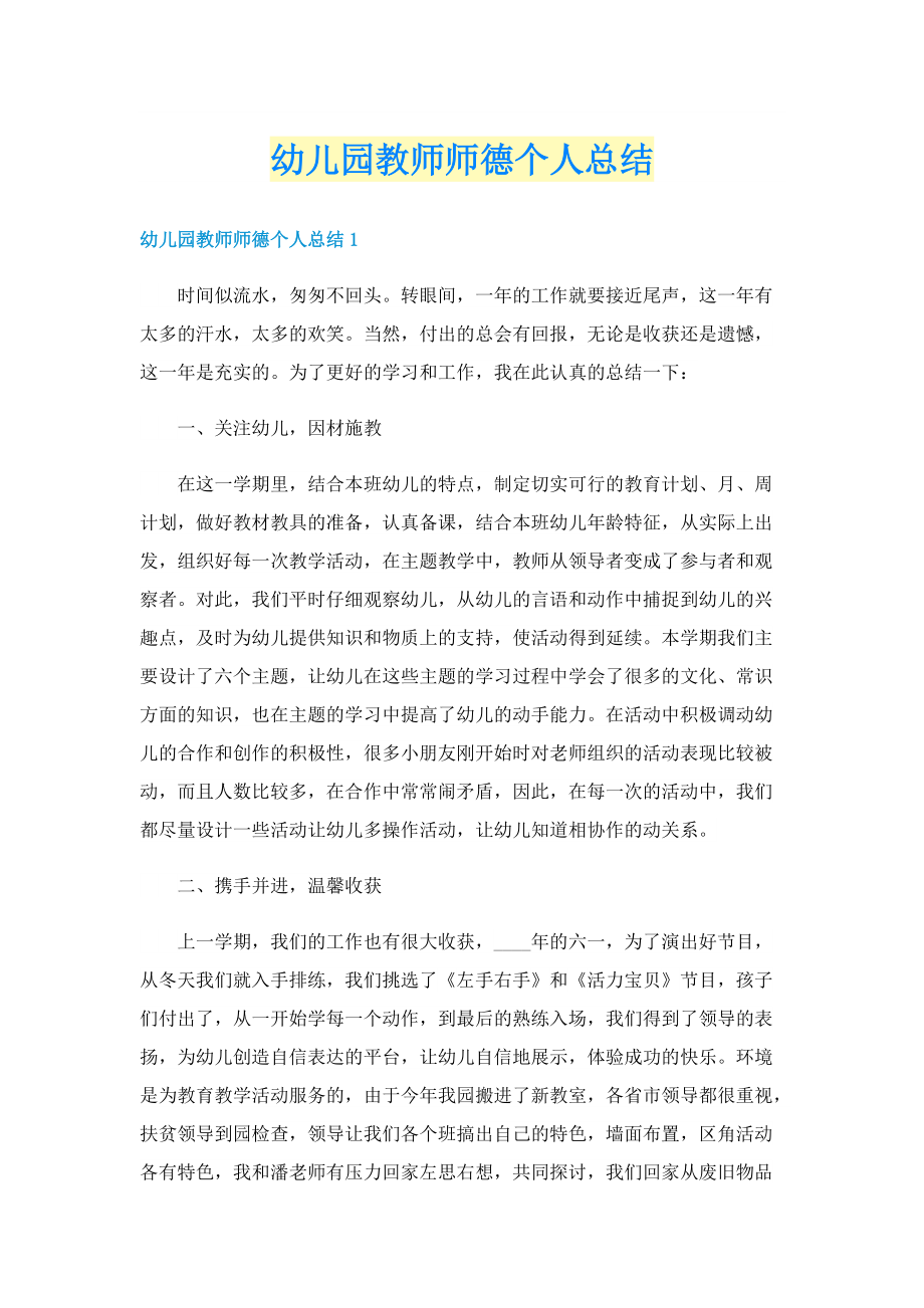 幼儿园教师师德个人总结.doc_第1页