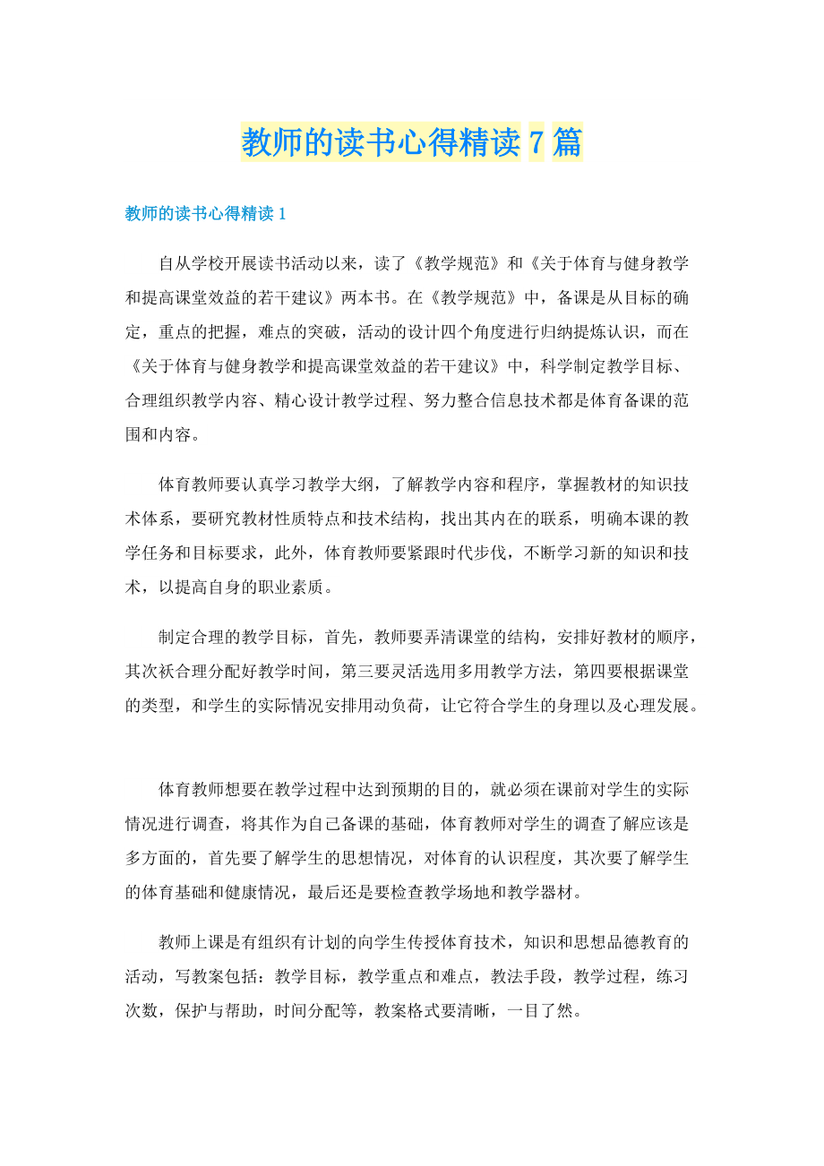 教师的读书心得精读7篇.doc_第1页