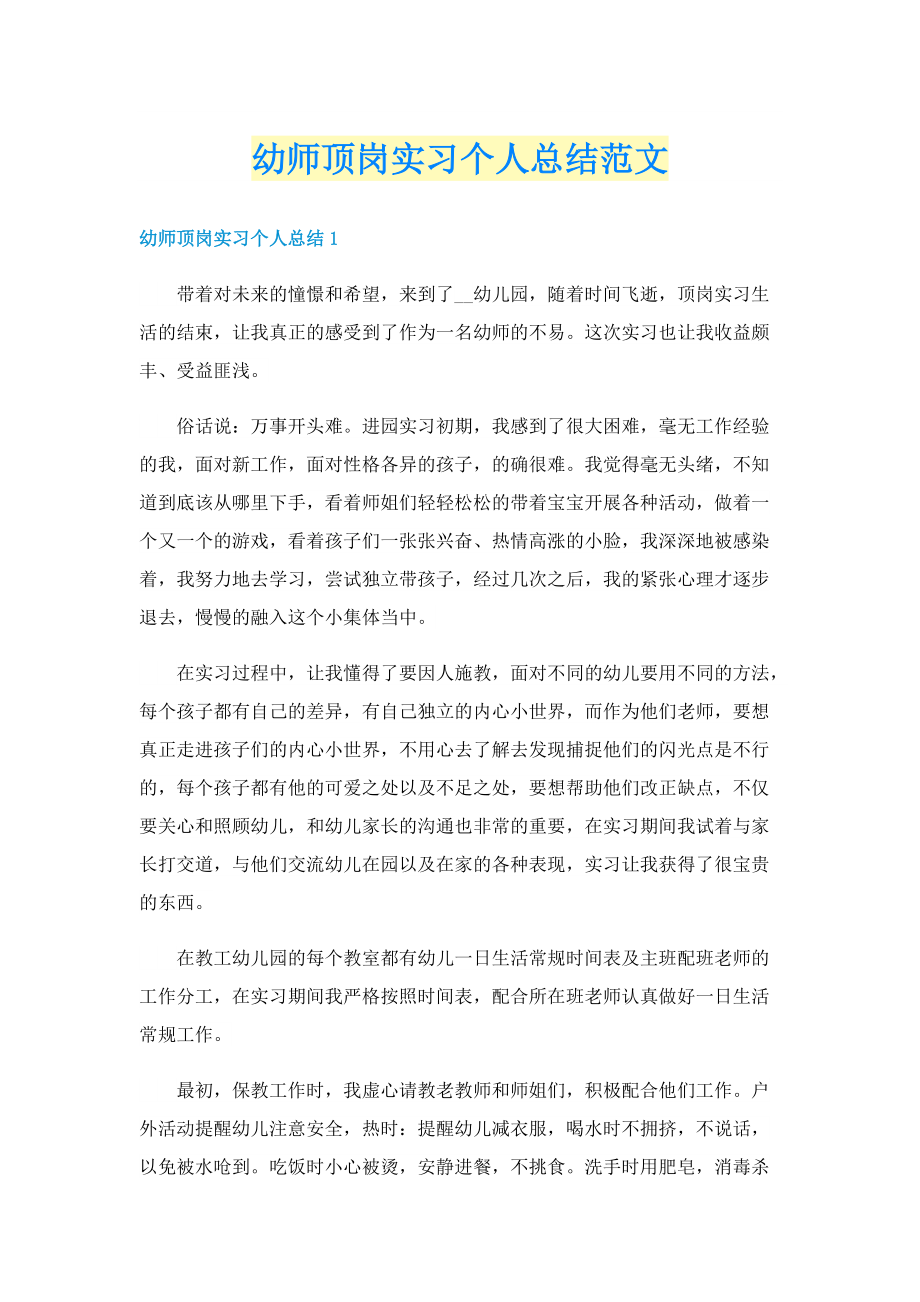 幼师顶岗实习个人总结范文.doc_第1页