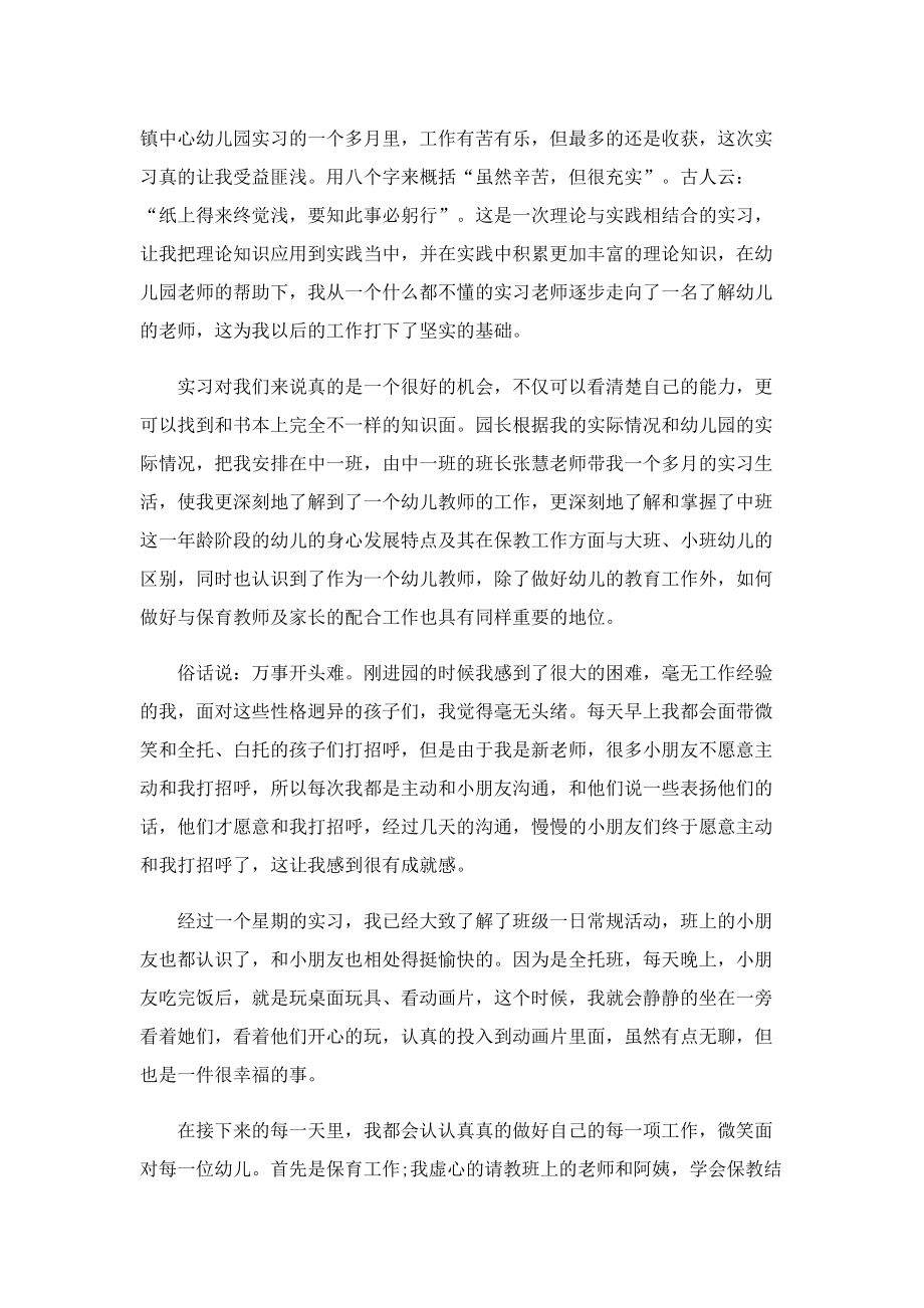 幼师顶岗实习个人总结范文.doc_第3页