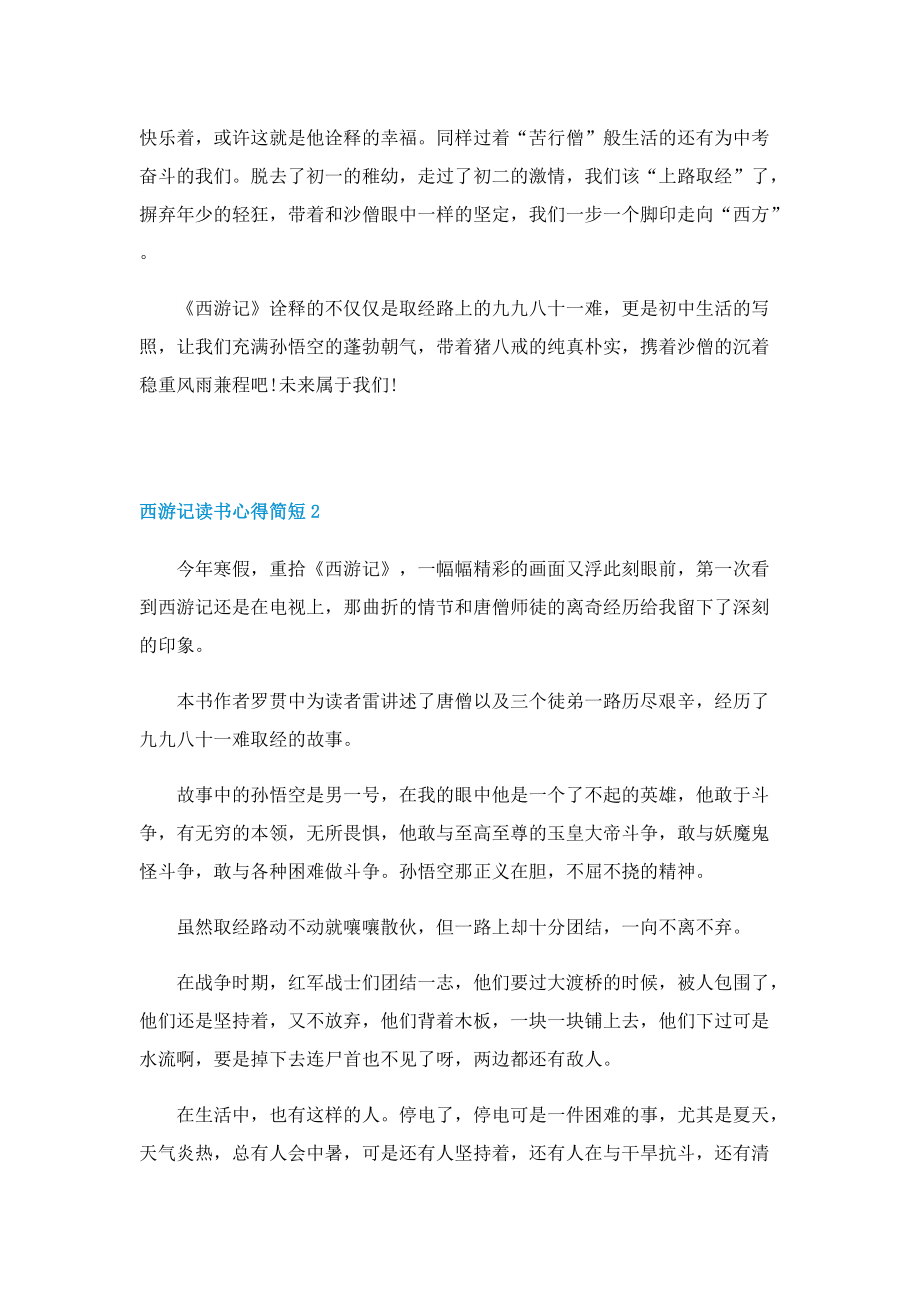 西游记读书心得简短7篇.doc_第2页