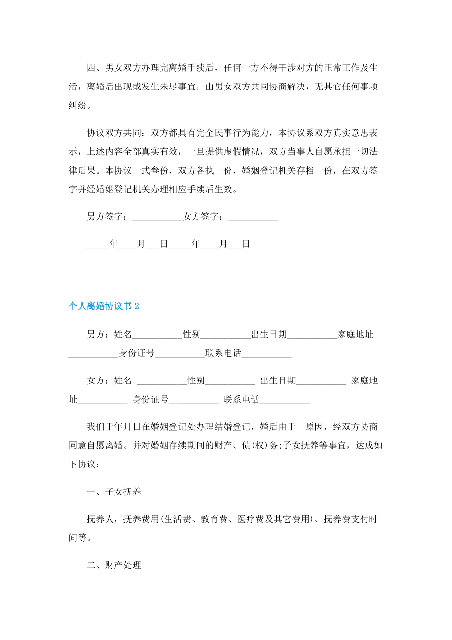 个人离婚协议书模板五篇.doc_第2页