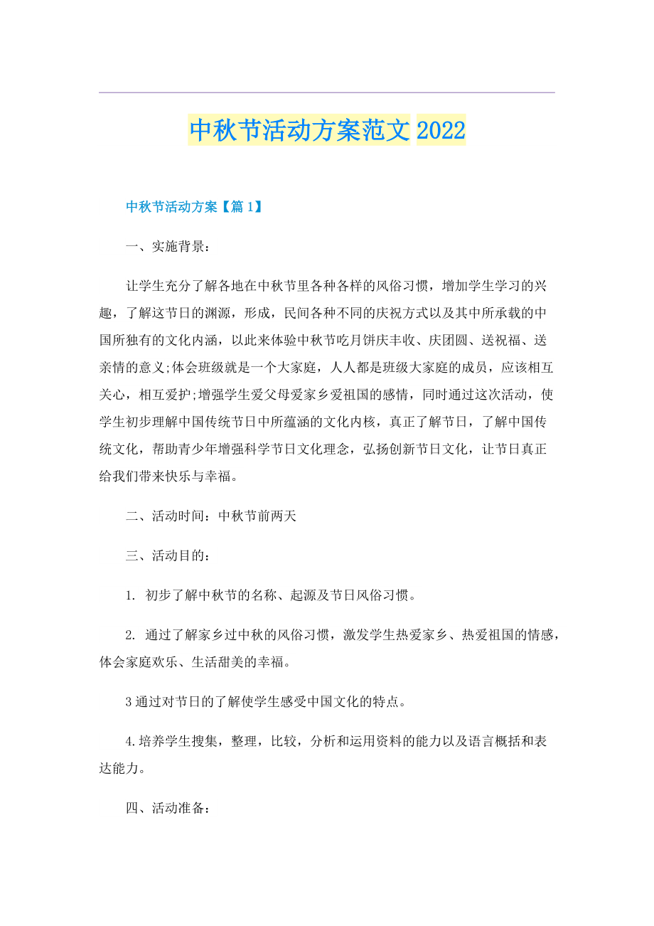 中秋节活动方案范文2022.doc_第1页